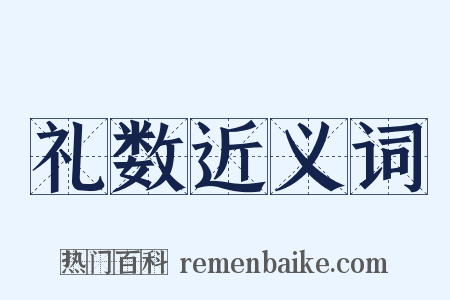 礼数近义词是什么意思的图片
